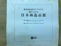 日本画逸品展　現代人気作家　岐阜高島屋開店五年記念