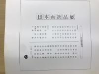 日本画逸品展　現代人気作家　岐阜高島屋開店五年記念