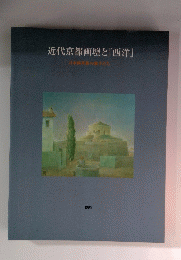 近代京都画壇と『西洋』