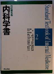 内科学書 Standard Textbook of Internal Medicine 2
