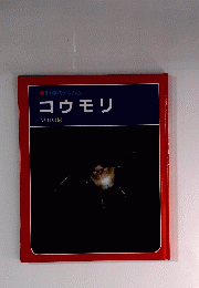 科学のアルハム　コウモリ