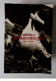 野鳥保護の現状と課題