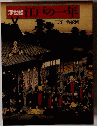 浮世絵江戸の一年