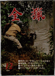 金獵　1986年12月号