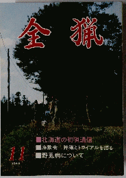 金猟　1986年11月号