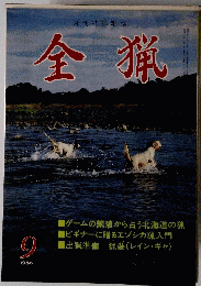 全猟　1986年9月号