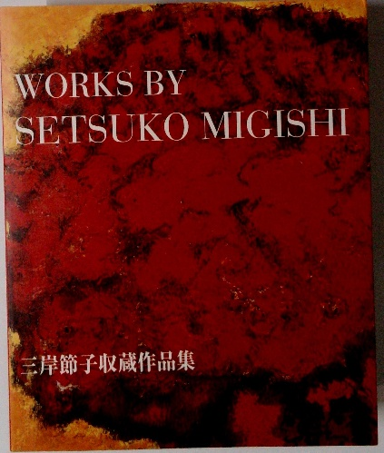 三岸節子画集 新装版: 1936-1994 | 三岸 節子 |本 | 通販 | Amazon