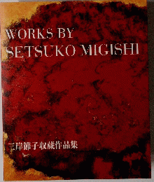 WORKS BY SETSUKO MIGISHI 三岸節子収蔵作品集