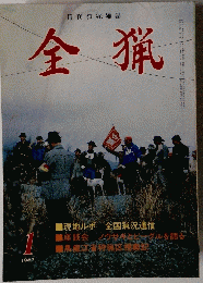 全猟　1987年1月