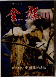 現地ルポ/全国猟況通信全日本狩猟農薬