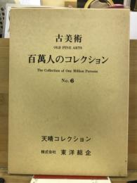 百万人のコレクション : 古美術