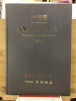 百万人のコレクション : 古美術