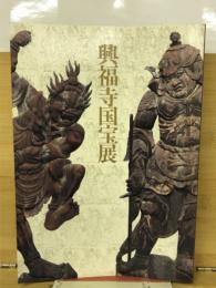興福寺国宝展 : 南円堂平成大修理落慶記念