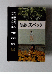 編物スペック