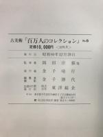 百万人のコレクション : 古美術