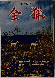全猟　1987年4月