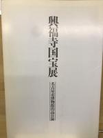 興福寺国宝展 : 南円堂平成大修理落慶記念