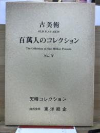 百万人のコレクション : 古美術