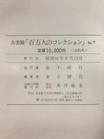 百万人のコレクション : 古美術