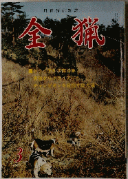 釡猟　1987年3月