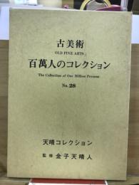 古美術　百萬人のコレクション