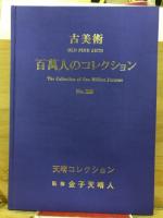 古美術　百萬人のコレクション