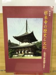根来寺の歴史と文化 : 興教大師覚鑁の法灯 : 特別展