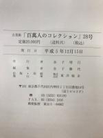 古美術　百萬人のコレクション
