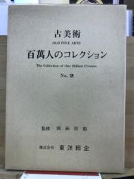 百万人のコレクション : 古美術