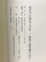 根来寺の歴史と文化 : 興教大師覚鑁の法灯 : 特別展