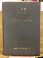 百万人のコレクション : 古美術