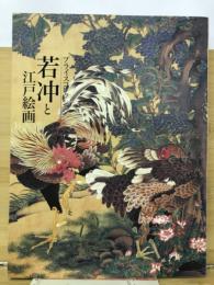 若冲と江戸絵画 : プライスコレクション