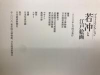 若冲と江戸絵画 : プライスコレクション