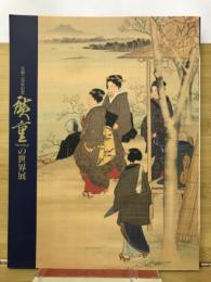 廣重の世界展 : 生誕二百年記念