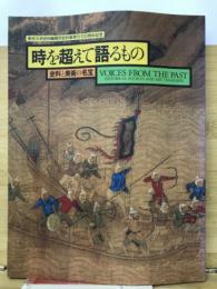 時を超えて語るもの : 史料と美術の名宝 : 東京大学史料編纂所史料集発刊100周年記念