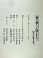 時を超えて語るもの : 史料と美術の名宝 : 東京大学史料編纂所史料集発刊100周年記念
