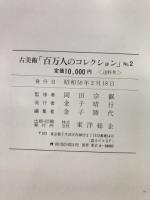 百万人のコレクション : 古美術