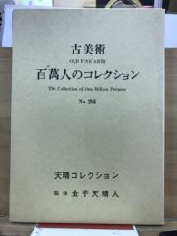 古美術　百萬人のコレクション