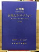 古美術　百萬人のコレクション