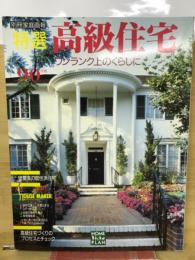 特選高級住宅　ワンランク上のくらしに