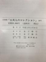 古美術　百萬人のコレクション