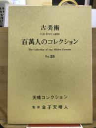 古美術　百萬人のコレクション