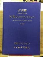 古美術　百萬人のコレクション