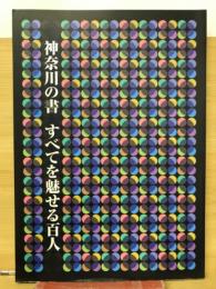 神奈川の書　すべてを魅せる百人　神奈川書家三十人展(第25回)