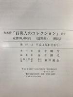 古美術　百萬人のコレクション