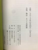 神奈川の書　すべてを魅せる百人　神奈川書家三十人展(第25回)