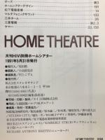 ホームシアター　月刊Hivi別冊1991年創刊号　