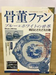 骨董ファン　ブルー&ホワイトの世界　Vol.17
