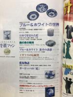 骨董ファン　ブルー&ホワイトの世界　Vol.17
