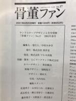 骨董ファン　ブルー&ホワイトの世界　Vol.17